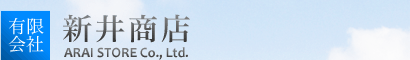 有限会社新井商店 古物商登録番号 451920000991