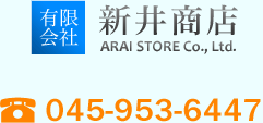 有限会社新井商店 古物商登録番号 451920000991。 TEL:045-953-6447